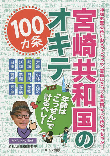 宮崎共和国のオキテ１００カ条　年齢は「こっせん」で計るべし！　神様も至る所におらっしゃって、宮崎はとっても素晴らしい所やっちゃが！ Ｍｒ．Ｂｕｎｎｙ／監修　月刊九州王国編集部／著の商品画像
