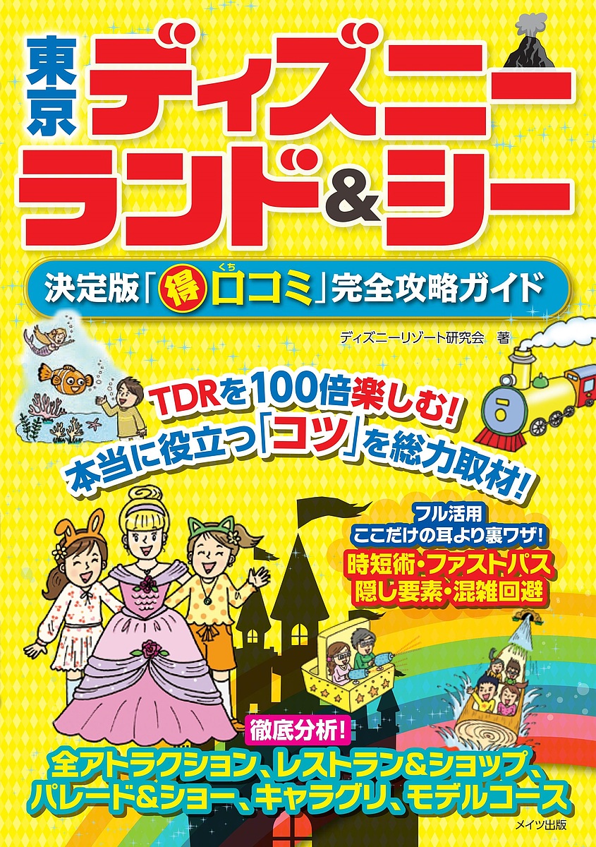 東京ディズニーランド＆シー決定版「マル得口コミ」完全攻略ガイド ディズニーリゾート研究会／著の商品画像