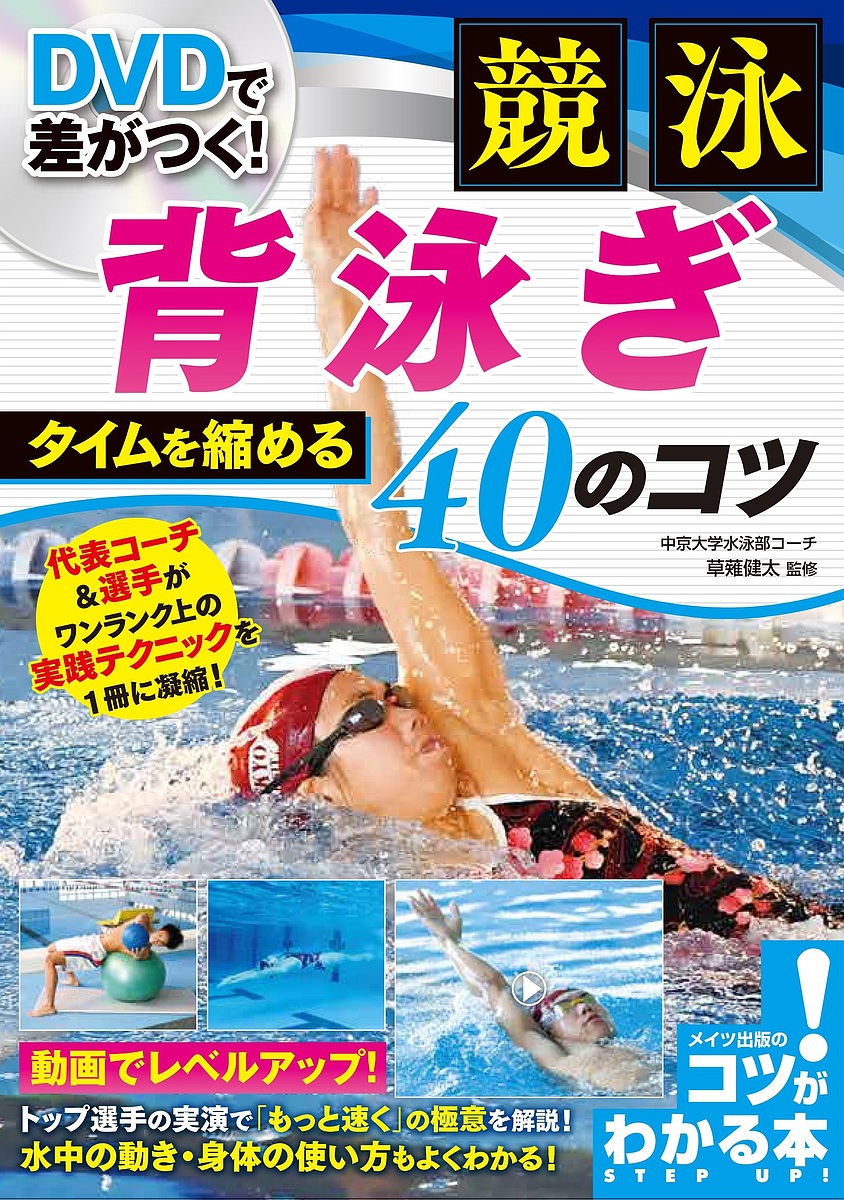 ＤＶＤで差がつく！競泳背泳ぎタイムを縮める４０のコツ （コツがわかる本） 草薙健太／監修の商品画像