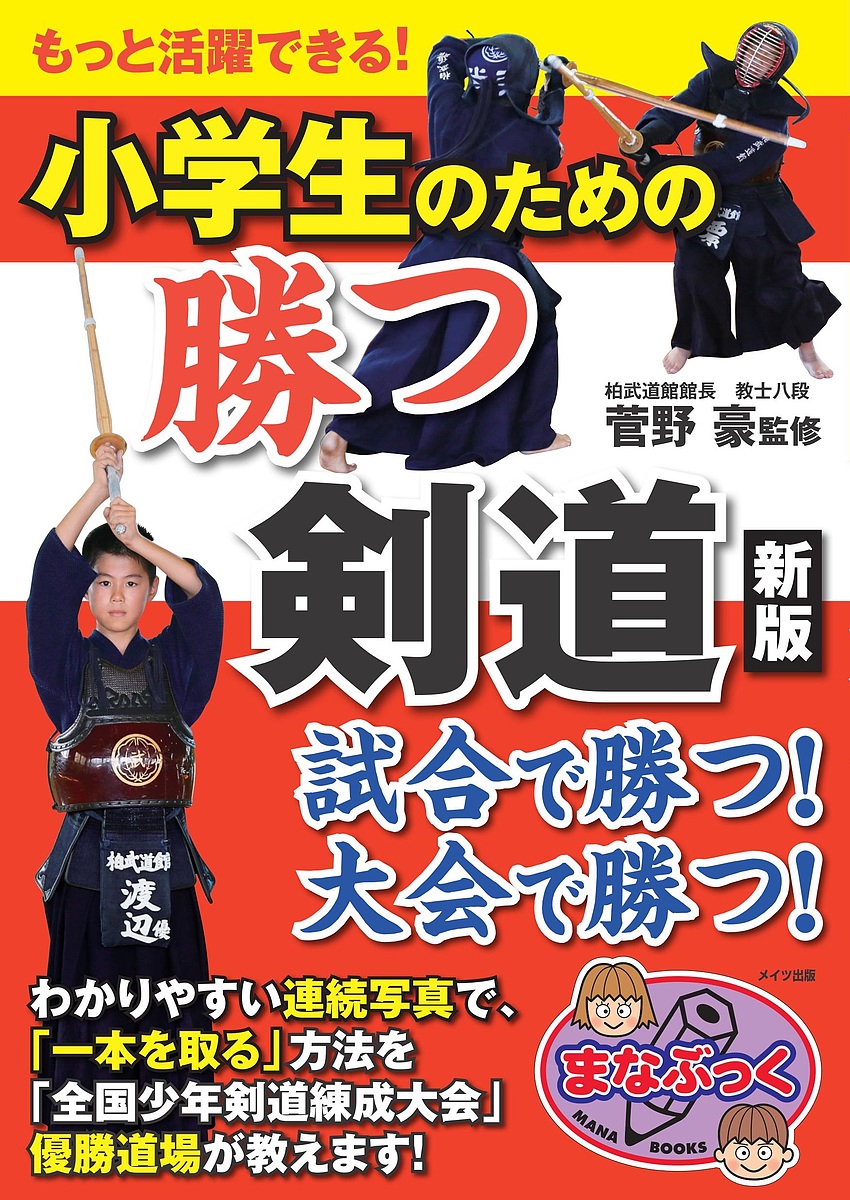 小学生のための勝つ剣道　もっと活躍できる！ （まなぶっく） （新版） 菅野豪／監修の商品画像