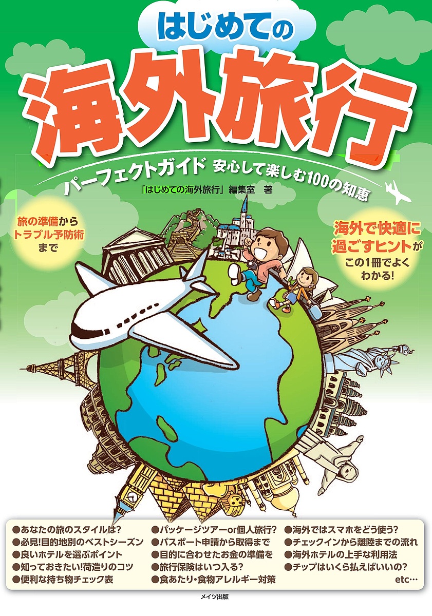 はじめての海外旅行パーフェクトガイド安心して楽しむ１００の知恵 「はじめての海外旅行」編集室／著の商品画像