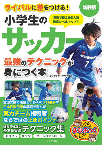 バルサ流トレーニングメソッド FCバルセロナスクールの現役コーチが