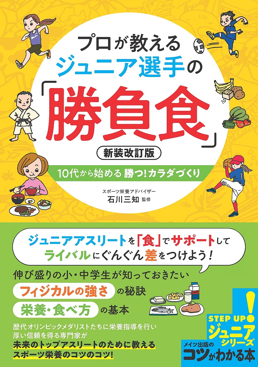 プロが教えるジュニア選手の「勝負食」　１０代から始める勝つ！カラダづくり （コツがわかる本　ジュニアシリーズ） （新装改訂版） 石川三知／監修の商品画像