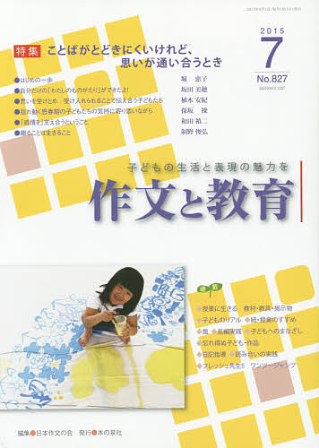 作文と教育　Ｎｏ．８２７（２０１５年７月号） 日本作文の会常任委員会／編集の商品画像