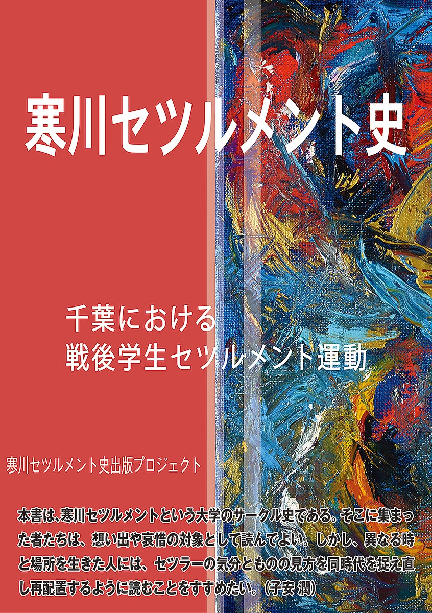 寒川セツルメント史　千葉における戦後学生セツルメント運動 寒川セツルメント史出版プロジェクト／編の商品画像