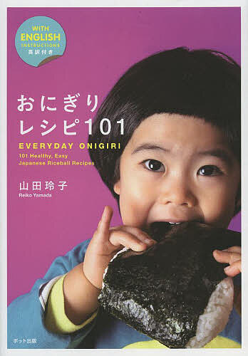 おにぎりレシピ１０１　ＥＶＥＲＹＤＡＹ　ＯＮＩＧＩＲＩ 山田玲子／著の商品画像