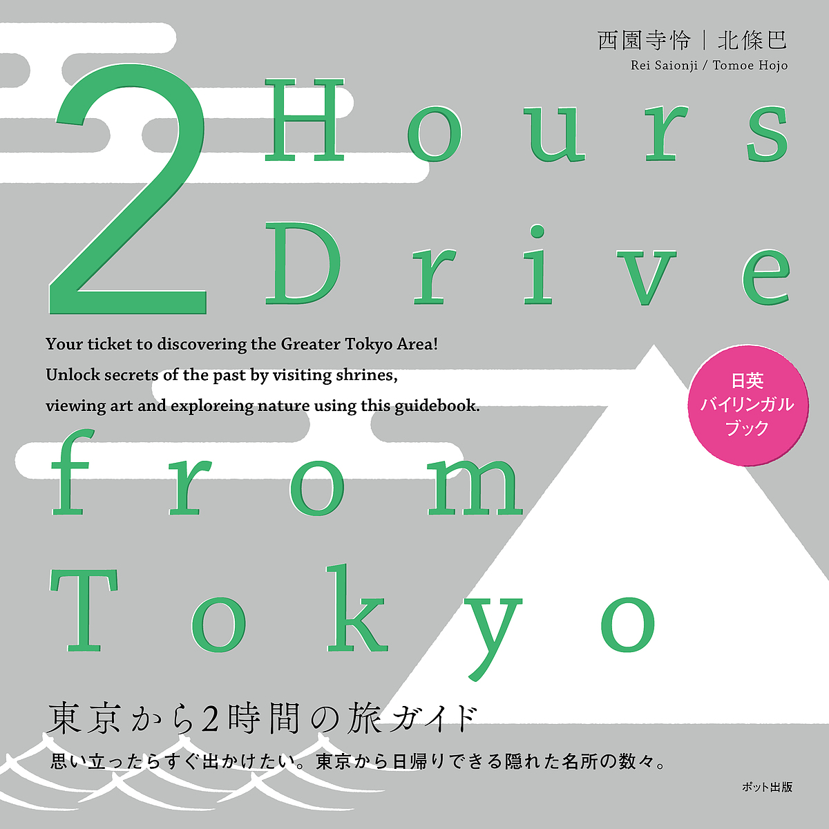 ２　Ｈｏｕｒｓ　Ｄｒｉｖｅ　ｆｒｏｍ　Ｔｏｋｙｏ　東京から２時間の旅ガイド （日英バイリンガルブック） 西園寺怜／著　北條巴／著の商品画像