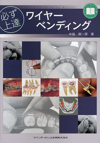 必ず上達ワイヤーベンディング （ＱＵＩＮＴ　ＫＩＣＫ－ＯＦＦ　ＬＩＢＲＡＲＹ） 中島栄一郎／著の商品画像