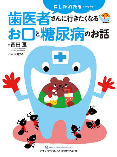 にしだわたるドクターの歯医者さんに行きたくなるお口と糖尿病のお話 （にしだわたるドクターの） 西田亙／著の商品画像