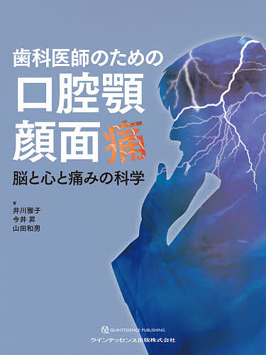 歯科医師のための口腔顎顔面痛 脳と心と痛みの科学 歯科医師のための口腔顎顔面痛 脳と心と痛みの科学 井川雅子／著 今井