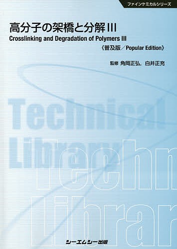高分子の架橋と分解　３　普及版 （ファインケミカルシリーズ） 角岡正弘／監修　白井正充／監修の商品画像