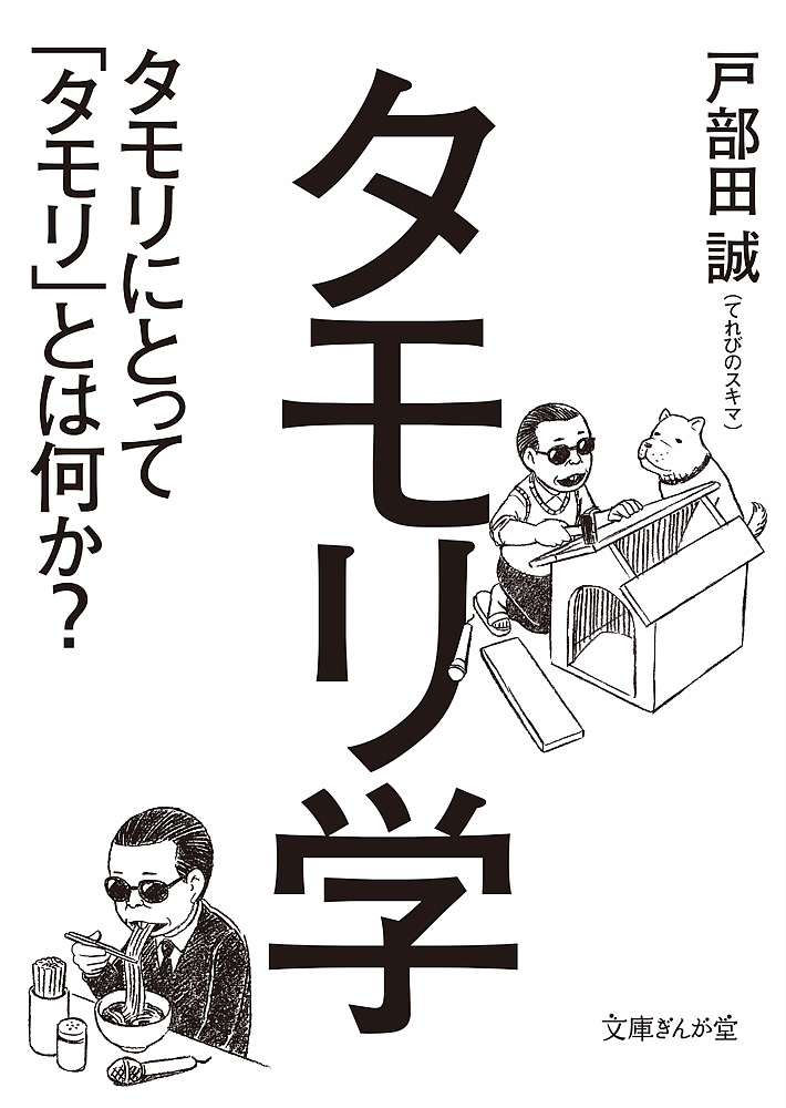 タモリ学　タモリにとって「タモリ」とは何か？ （文庫ぎんが堂　と５－１） 戸部田誠／著の商品画像
