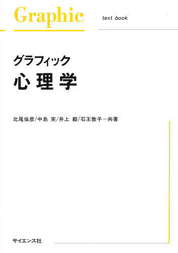 グラフィック心理学 北尾倫彦／〔ほか〕共著の商品画像