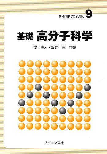 基礎高分子科学 （新・物質科学ライブラリ　９） 堤直人／共著　坂井亙／共著の商品画像