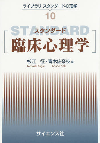 スタンダード臨床心理学 （ライブラリスタンダード心理学　１０） 杉江征／編　青木佐奈枝／編の商品画像