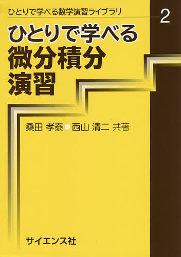 ひとりで学べる微分積分演習 （ひとりで学べる数学演習ライブラリ　２） 桑田孝泰／共著　西山清二／共著の商品画像