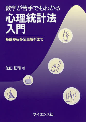数学が苦手でもわかる心理統計法入門　基礎から多変量解析まで 芝田征司／著の商品画像