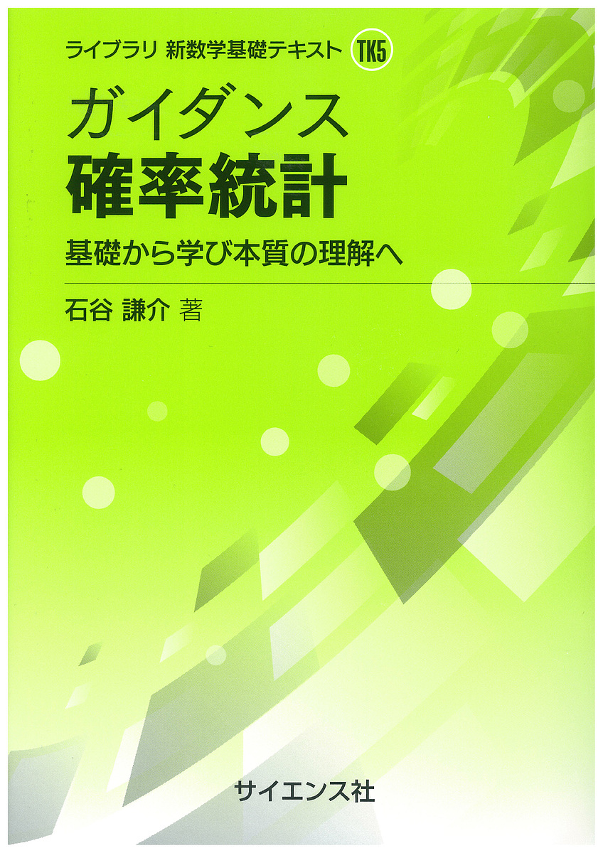 統計学のセンス デザインする視点・データを見る目 （医学統計学