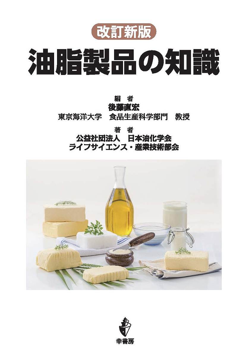 油脂製品の知識 （改訂新版） 後藤直宏／編　日本油化学会ライフサイエンス・産業技術部会／著の商品画像