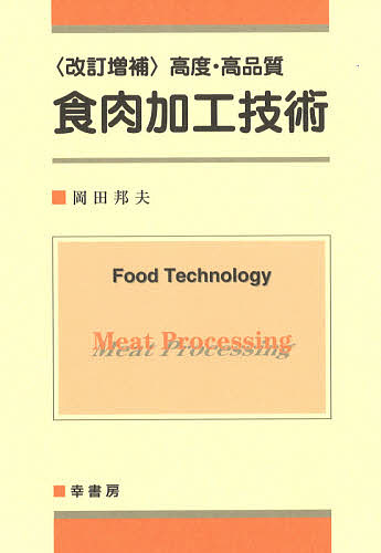 高度・高品質食肉加工技術 （改訂増補） 岡田邦夫／著の商品画像