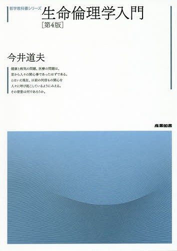 生命倫理学入門 （哲学教科書シリーズ） （第４版） 今井道夫／著の商品画像