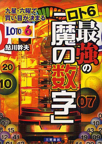 ロト６最強の「魔の数字」　九星・六曜で買い目が決まる （サンケイブックス） 鮎川幹夫／著の商品画像