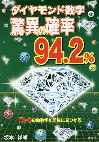 ダイヤモンド数字驚異の確率９４．２％　ロト６の軸数字が簡単に見つかる （サンケイブックス） 坂本祥郎／著の商品画像
