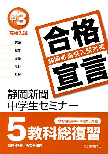 中３高校入試　合格宣言　静岡新聞中学生セ 秀英予備校の商品画像