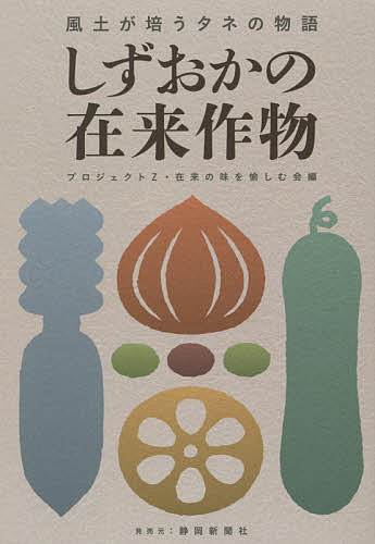 しずおかの在来作物　風土が培うタネの物語 プロジェクトＺ・在来の味を愉しむ会／編　稲垣栄洋／著の商品画像