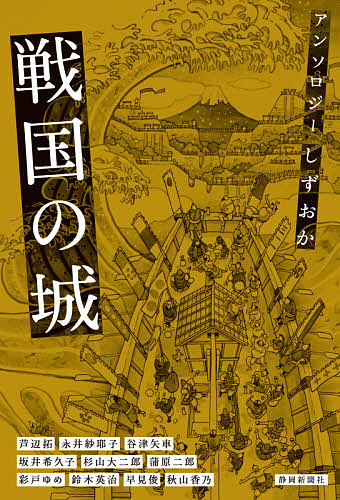 アンソロジーしずおか　戦国の城 芦辺拓／著　永井紗耶子／著　谷津矢車／著　坂井希久子／著　杉山大二郎／著　蒲原二郎／著　彩戸ゆめ／著　鈴木英治／著　早見俊／著　秋山香乃／著の商品画像