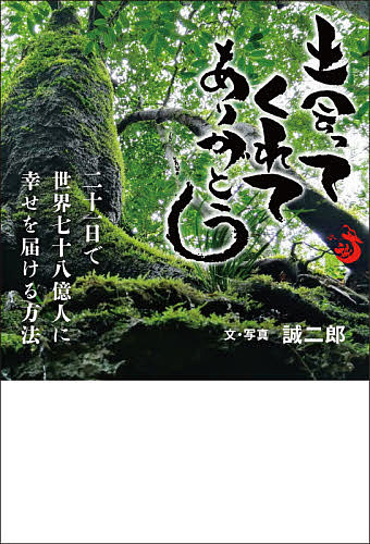 出会ってくれてありがとう　二十一日で世界七十八億人に幸せを届ける方法 誠二郎／文・写真の商品画像