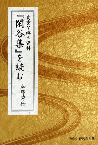 貴重な郷土資料『閑谷集』を読む 加藤秀行／著の商品画像