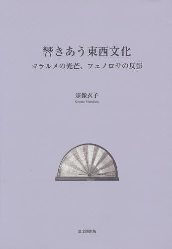 響きあう東西文化　マラルメの光芒、フェノロサの反影 宗像衣子／著の商品画像