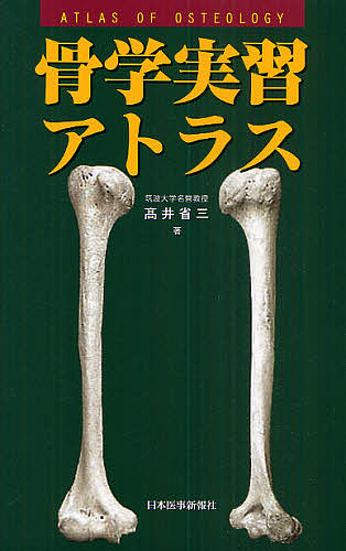 標準解剖学 （Standard Textbook） 坂井建雄／執筆