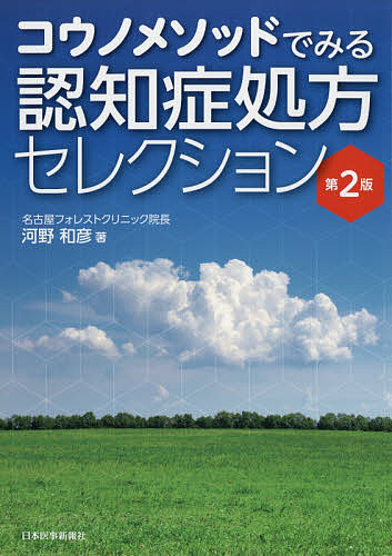 コウノメソッドでみる認知症処方セレクション （第２版） 河野和彦／著の商品画像