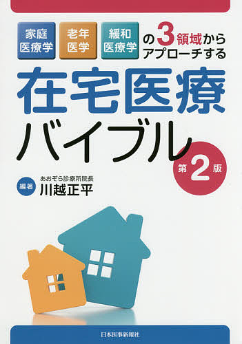 在宅医療バイブル　家庭医療学，老年医学，緩和医療学の３領域からアプローチする （家庭医療学，老年医学，緩和医療学の３領域） （第２版） 川越正平／編著の商品画像