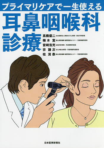 小児耳鼻咽喉科 （第2版） 日本小児耳鼻咽喉科学会／編 耳鼻咽喉科
