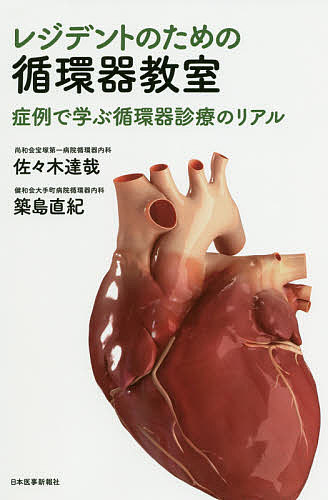 レジデントのための循環器教室　症例で学ぶ循環器診療のリアル 佐々木達哉／著　築島直紀／著の商品画像