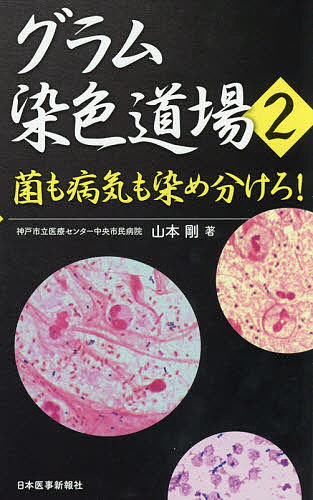 グラム染色道場 2 山本剛／著 臨床医学の本その他 - 最安値・価格比較