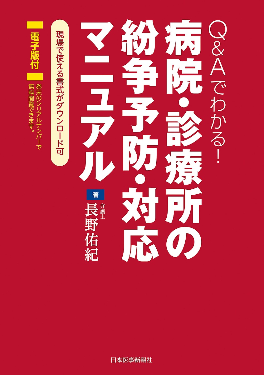 病院・診療所の紛争予防・対応マニュアル　Ｑ＆Ａでわかる！ 長野佑紀／著の商品画像