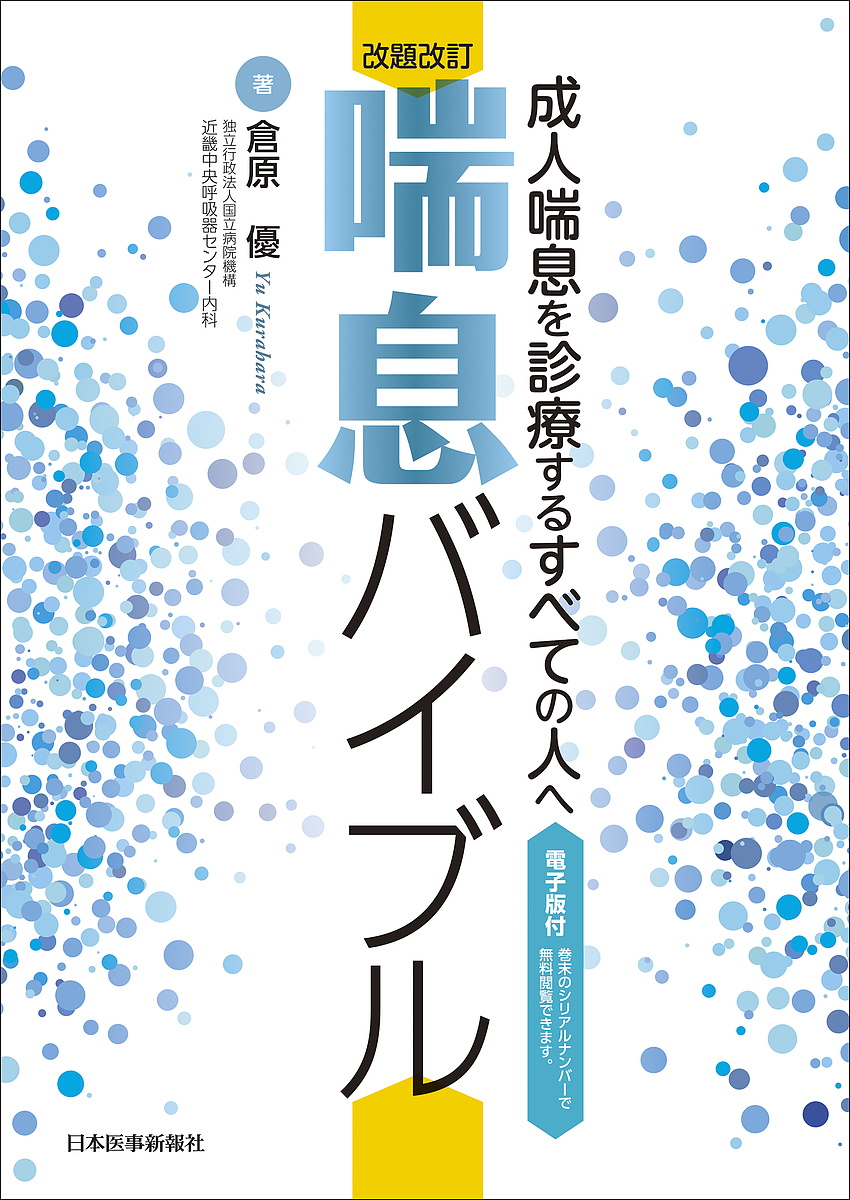 喘息バイブル　成人喘息を診療するすべての人へ （改題改訂） 倉原優／著の商品画像