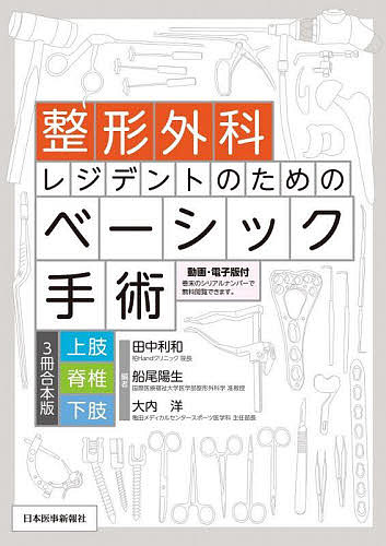 整形外科レジデントのためのベーシック手術　３冊合本版上肢　脊椎　下肢 田中利和／編　船尾陽生／編　大内洋／編の商品画像