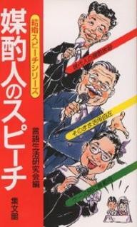 挨拶と話し方 コツと実例 （スピーチシリーズ） （改訂新版） 言語生活