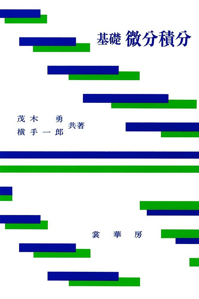 基礎微分積分 茂木勇／共著　横手一郎／共著の商品画像