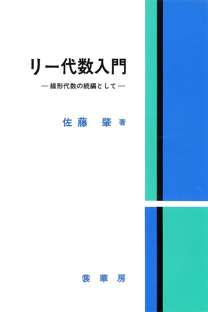 リー代数入門　線形代数の続編として 佐藤肇／著の商品画像