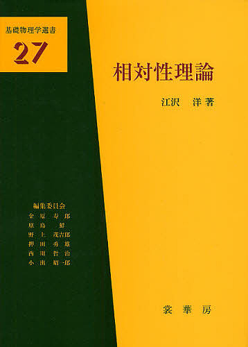 相対性理論 （基礎物理学選書　２７） 江沢洋／著の商品画像