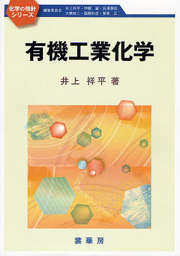 有機工業化学 （化学の指針シリーズ） 井上祥平／著の商品画像