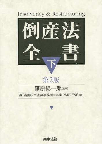 実践経営者保証ガイドライン 個人保証の整理 （補訂版） 野村剛司