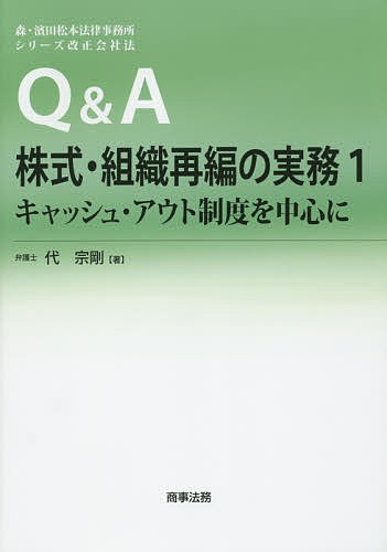 Ｑ＆Ａ株式・組織再編の実務　１ （森・濱田松本法律事務所シリーズ改正会社法） 代　宗剛　著の商品画像