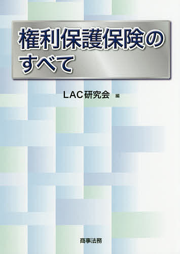 権利保護保険のすべて ＬＡＣ研究会／編の商品画像